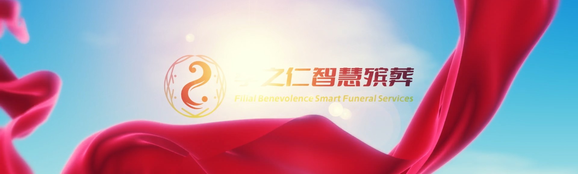儋州洋浦经济开发区孝之仁智慧殡葬陵墓园服务系统平台
